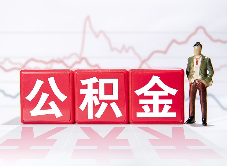 公主岭有房怎么提取公积金（有房者如何提取公积金）