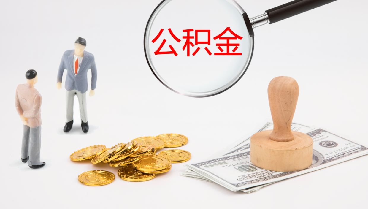 公主岭公积金取出来花了会怎样（公积金提出来花）