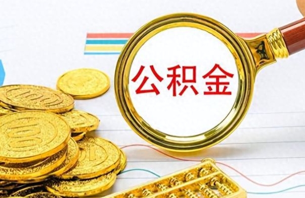 公主岭提取住房公积金最简单的方法（提取公积金教程）