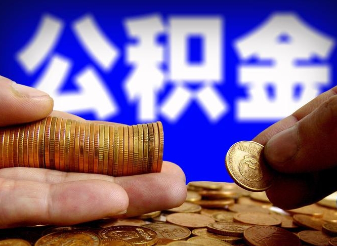 公主岭公积金能直接取现金吗（公积金可以直接取现金吗）